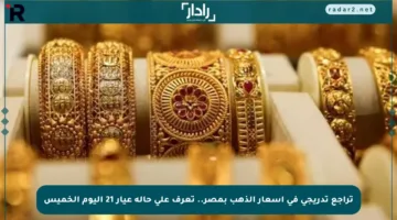 تراجع تدريجي في أسعار الذهب بمصر.. تعرف على حالة عيار 21 اليوم الخميس